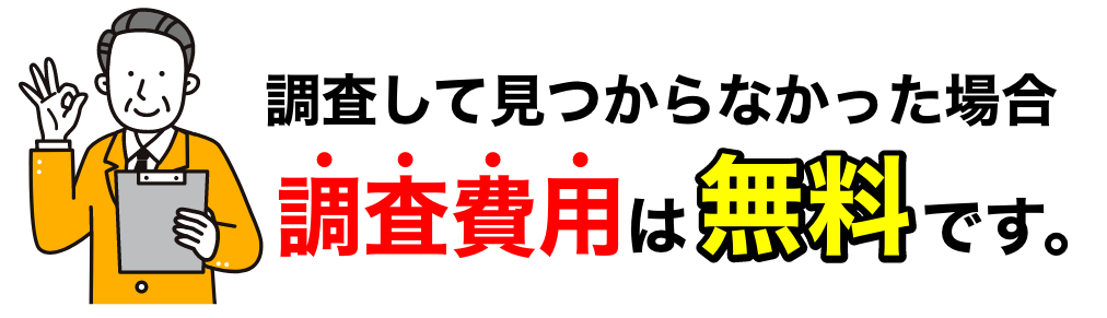 調査して見つからなかった場合調査費用は無料です