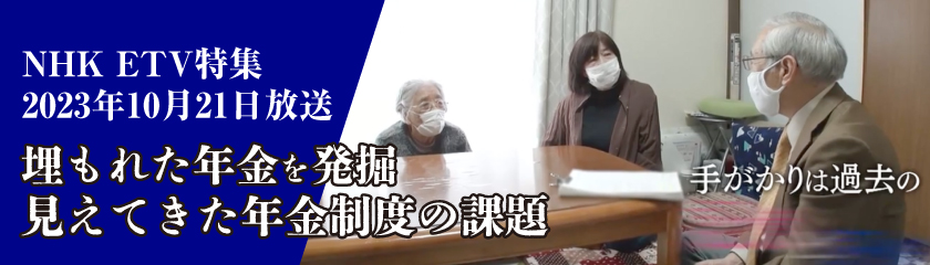 NHK ETV特集「年金探偵が行く」2023年10月21日放送