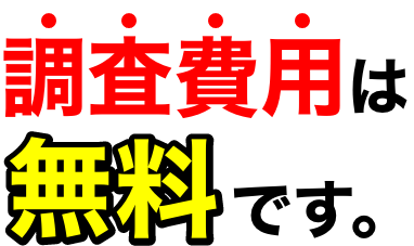 調査費用は無料です